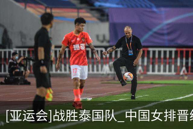 [亚运会]战胜泰国队 中国女排晋级亚运会决赛
